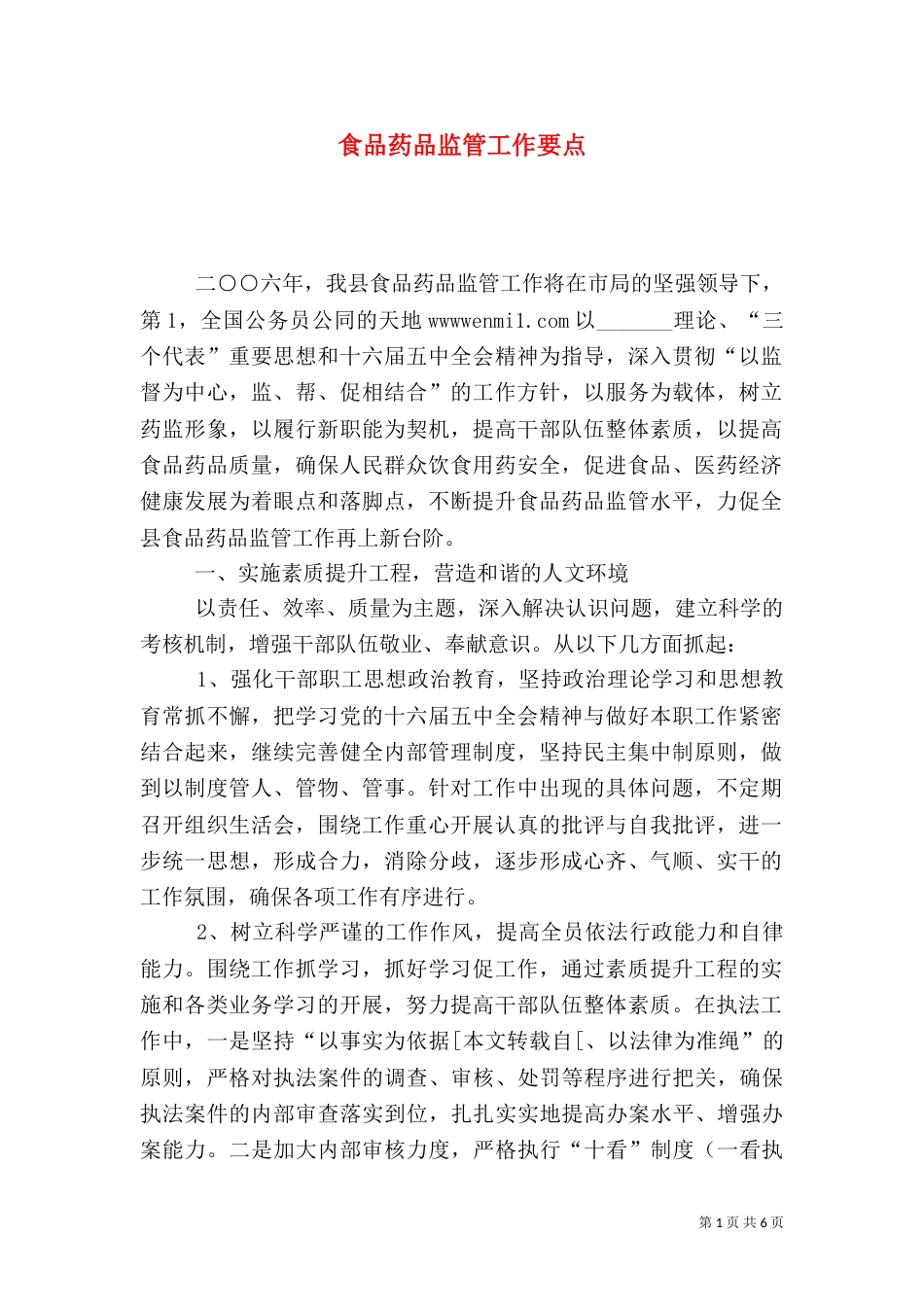 食品药品监管工作要点_第1页