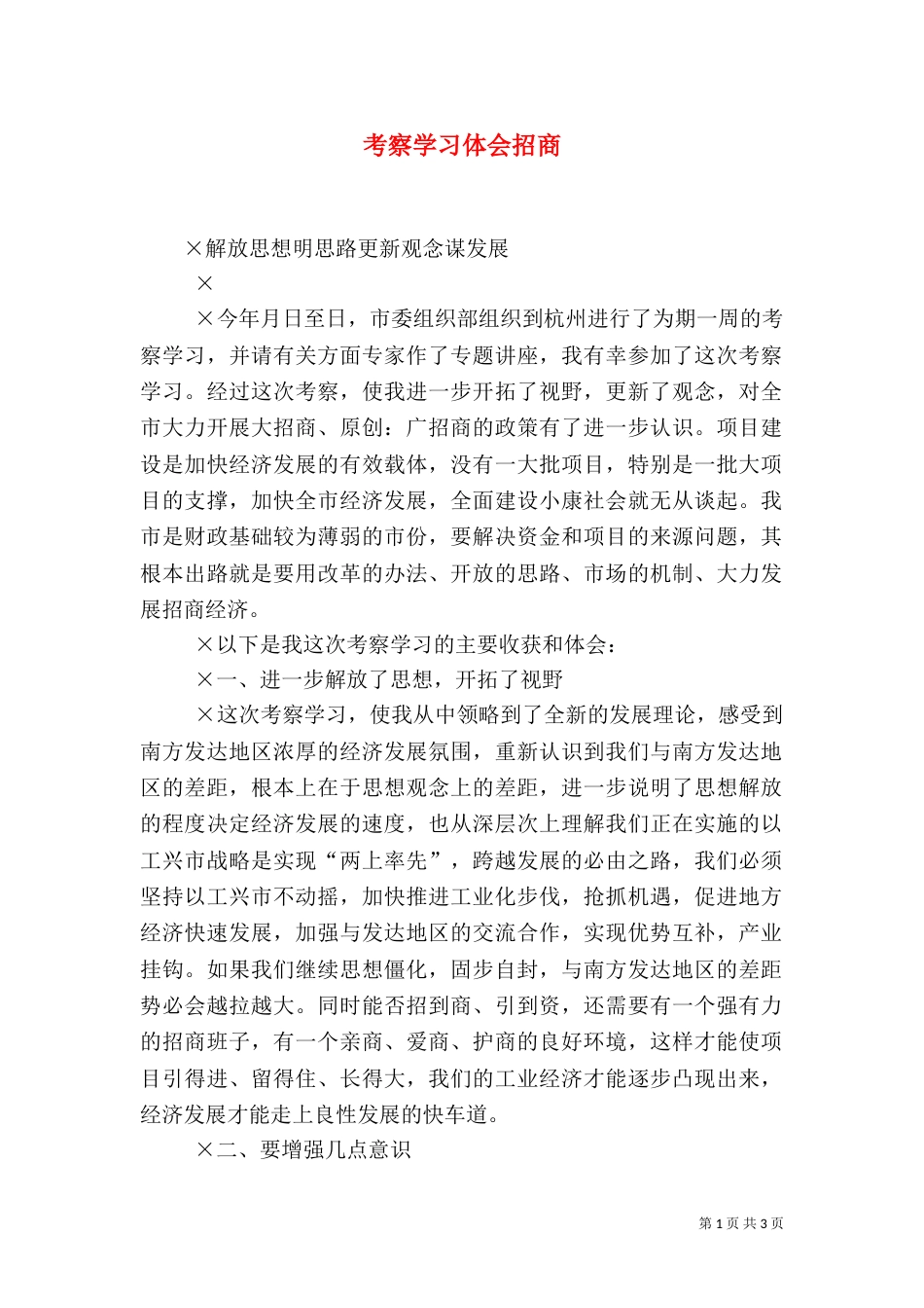 考察学习体会招商_第1页