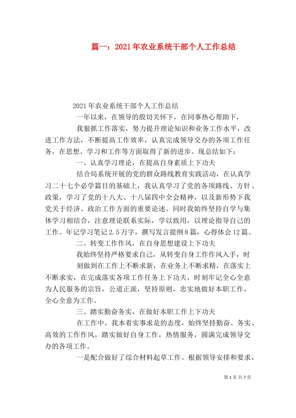 篇一：2021年农业系统干部个人工作总结_第1页