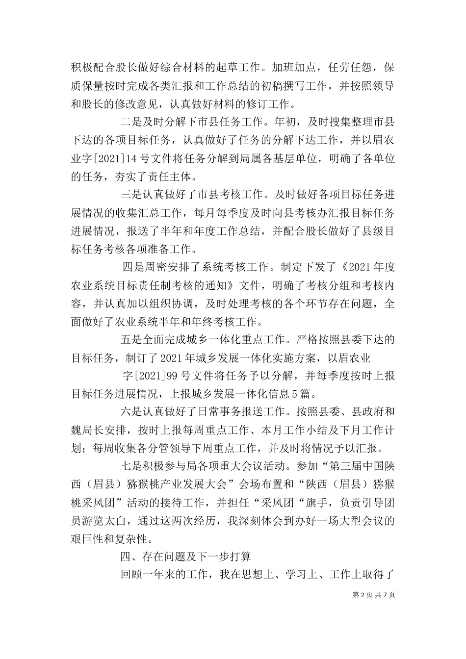 篇一：2021年农业系统干部个人工作总结_第2页