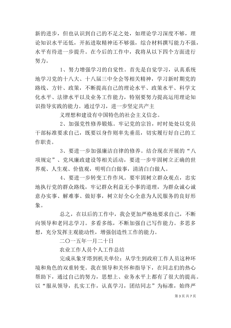 篇一：2021年农业系统干部个人工作总结_第3页