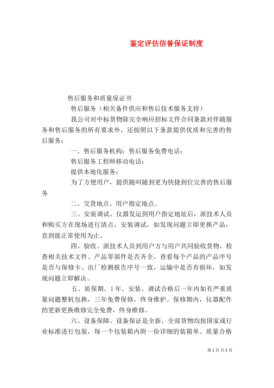 鉴定评估信誉保证制度_第1页