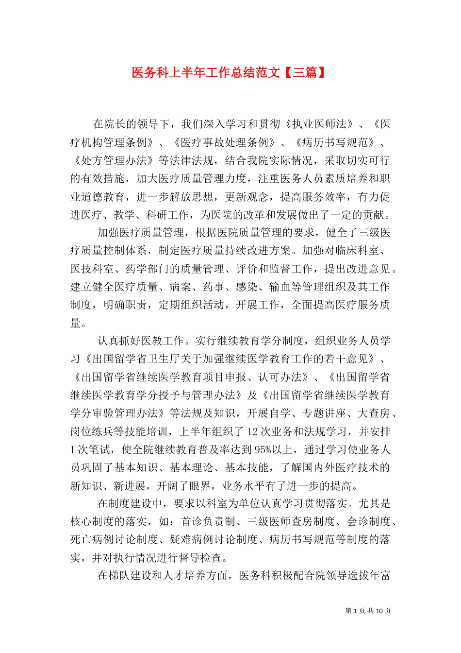 医务科上半年工作总结范文【三篇】_第1页