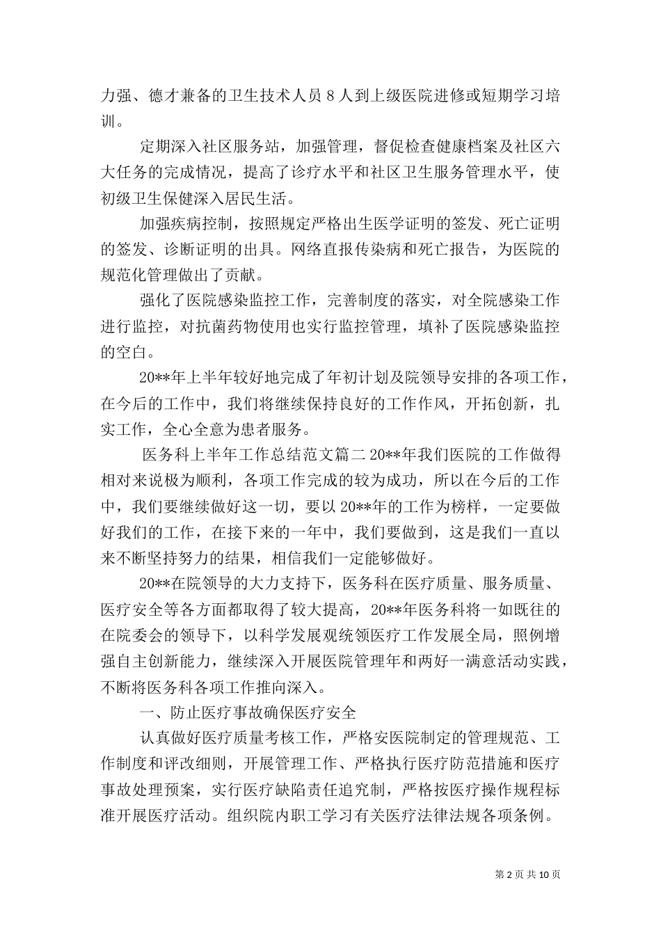 医务科上半年工作总结范文【三篇】_第2页