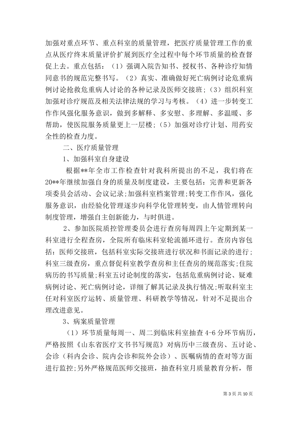 医务科上半年工作总结范文【三篇】_第3页