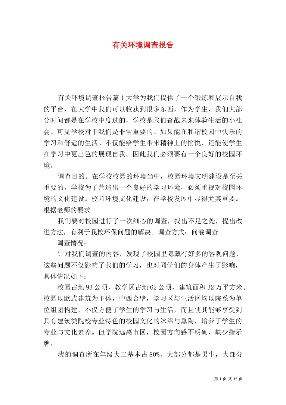 有关环境调查报告_第1页