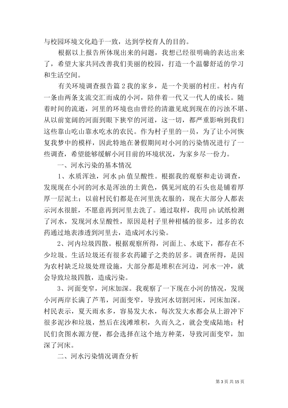 有关环境调查报告_第3页