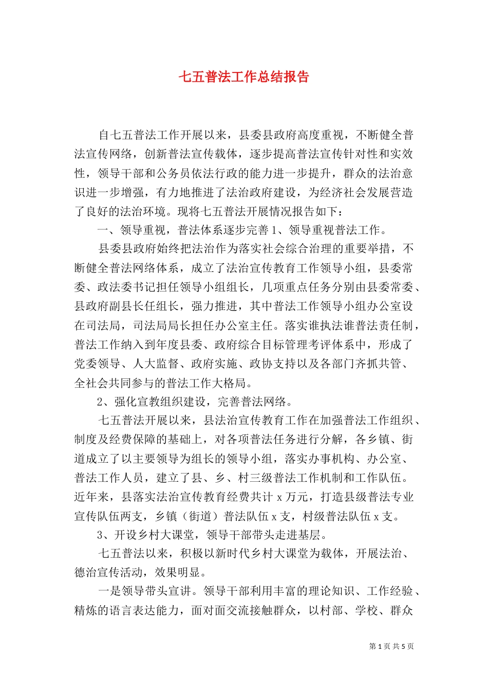 七五普法工作总结报告_第1页
