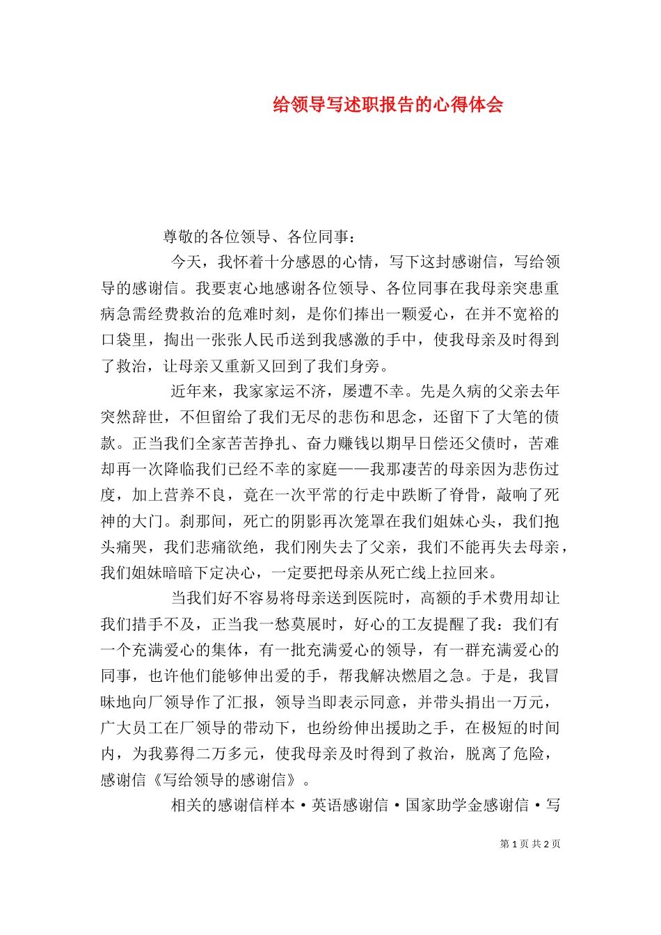 给领导写述职报告的心得体会（一）_第1页