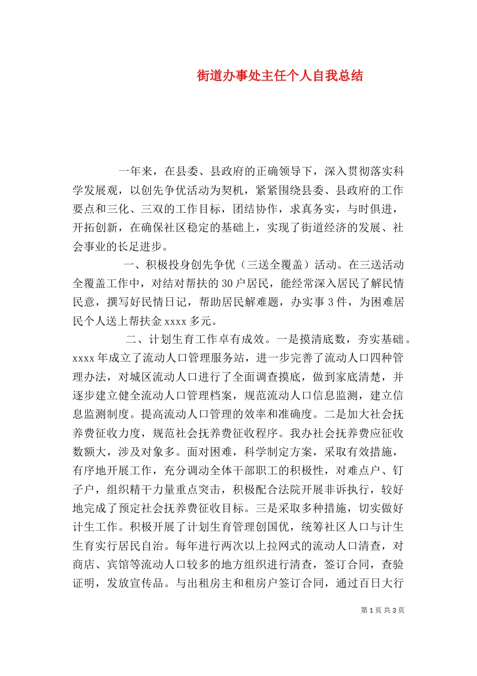 街道办事处主任个人自我总结（一）_第1页