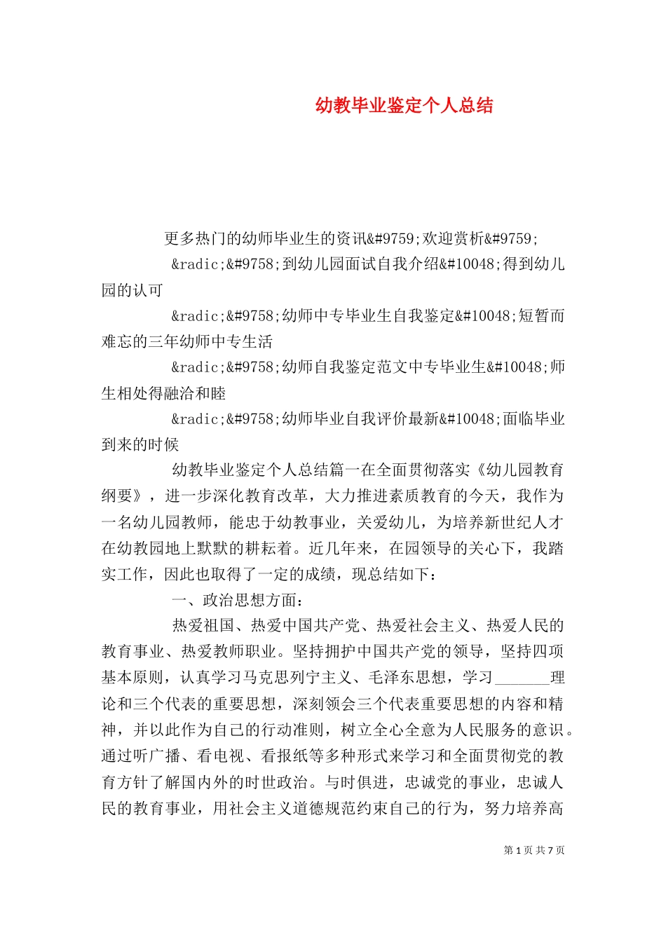 幼教毕业鉴定个人总结_第1页