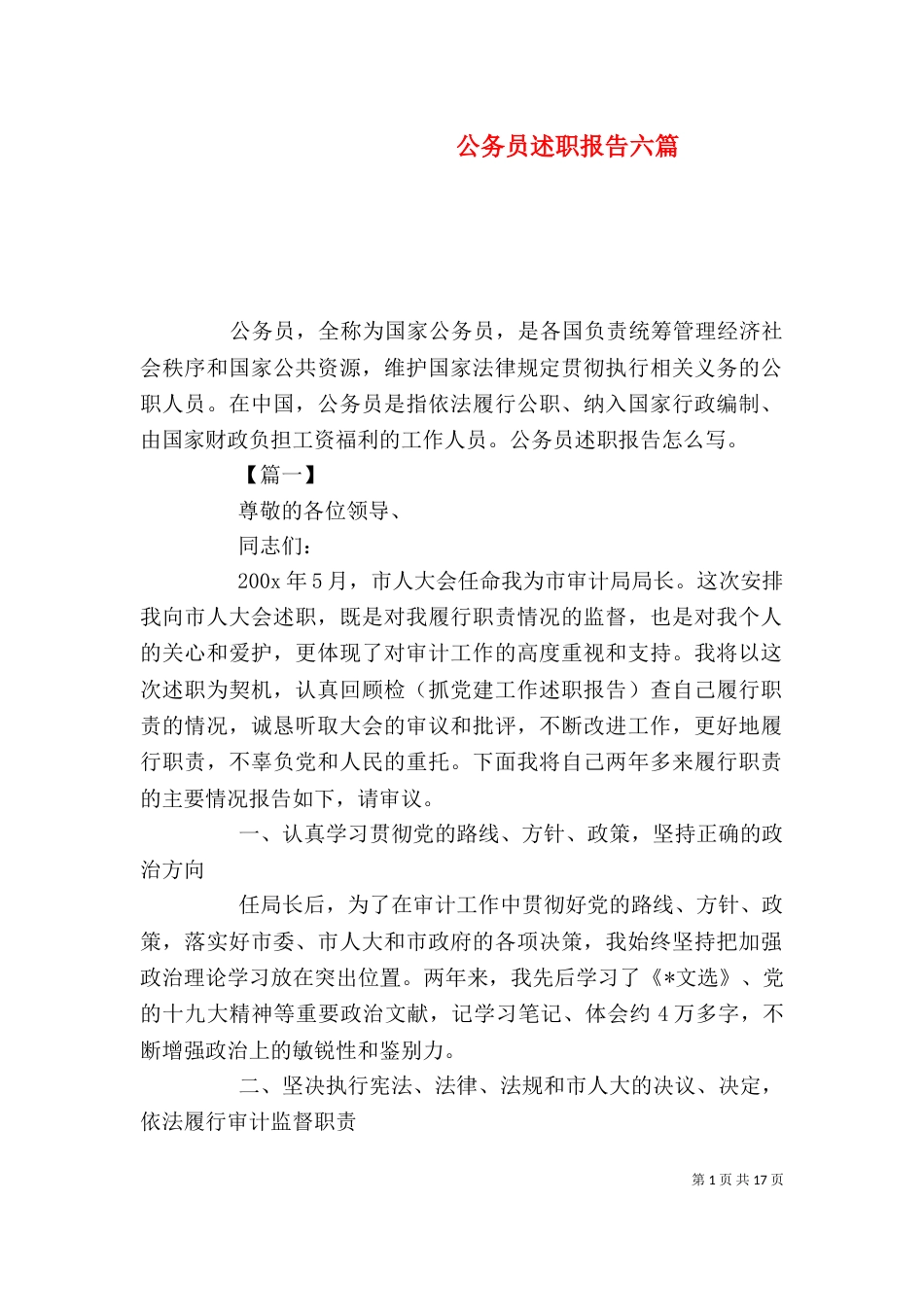 公务员述职报告六篇_第1页