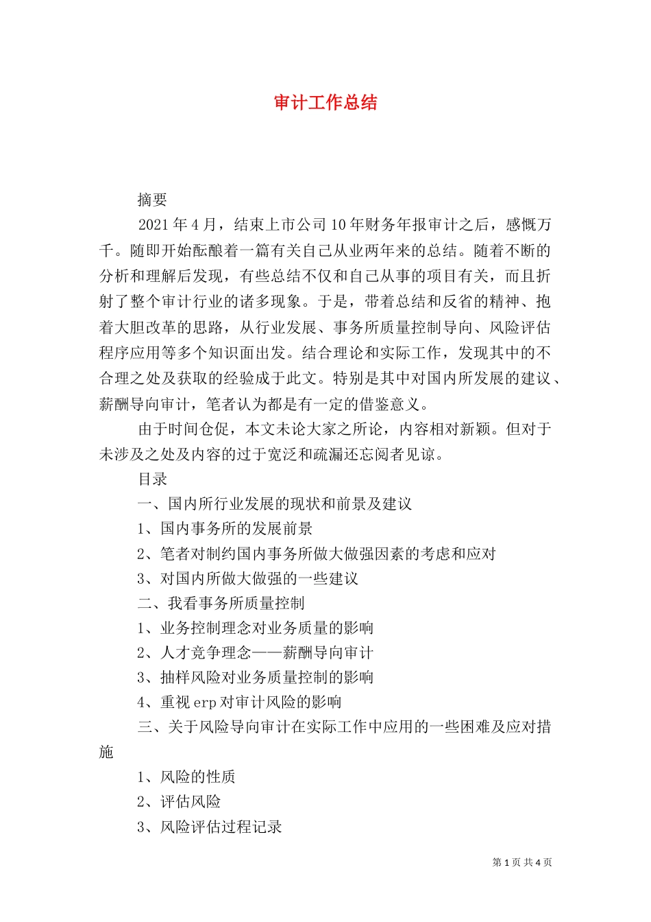 审计工作总结（二）5_第1页