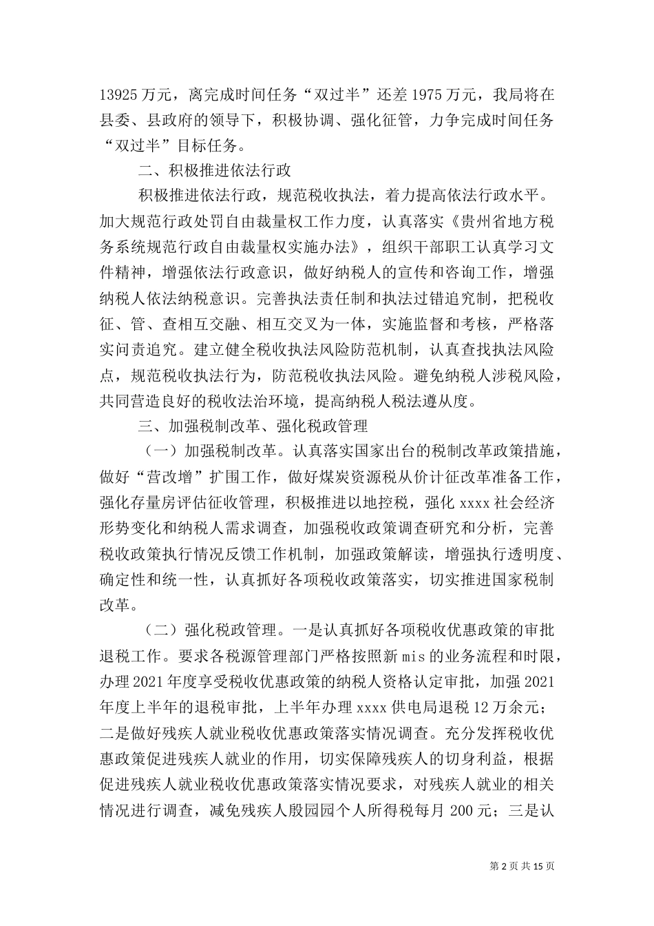 地方税务局半年工作总结（二）_第2页