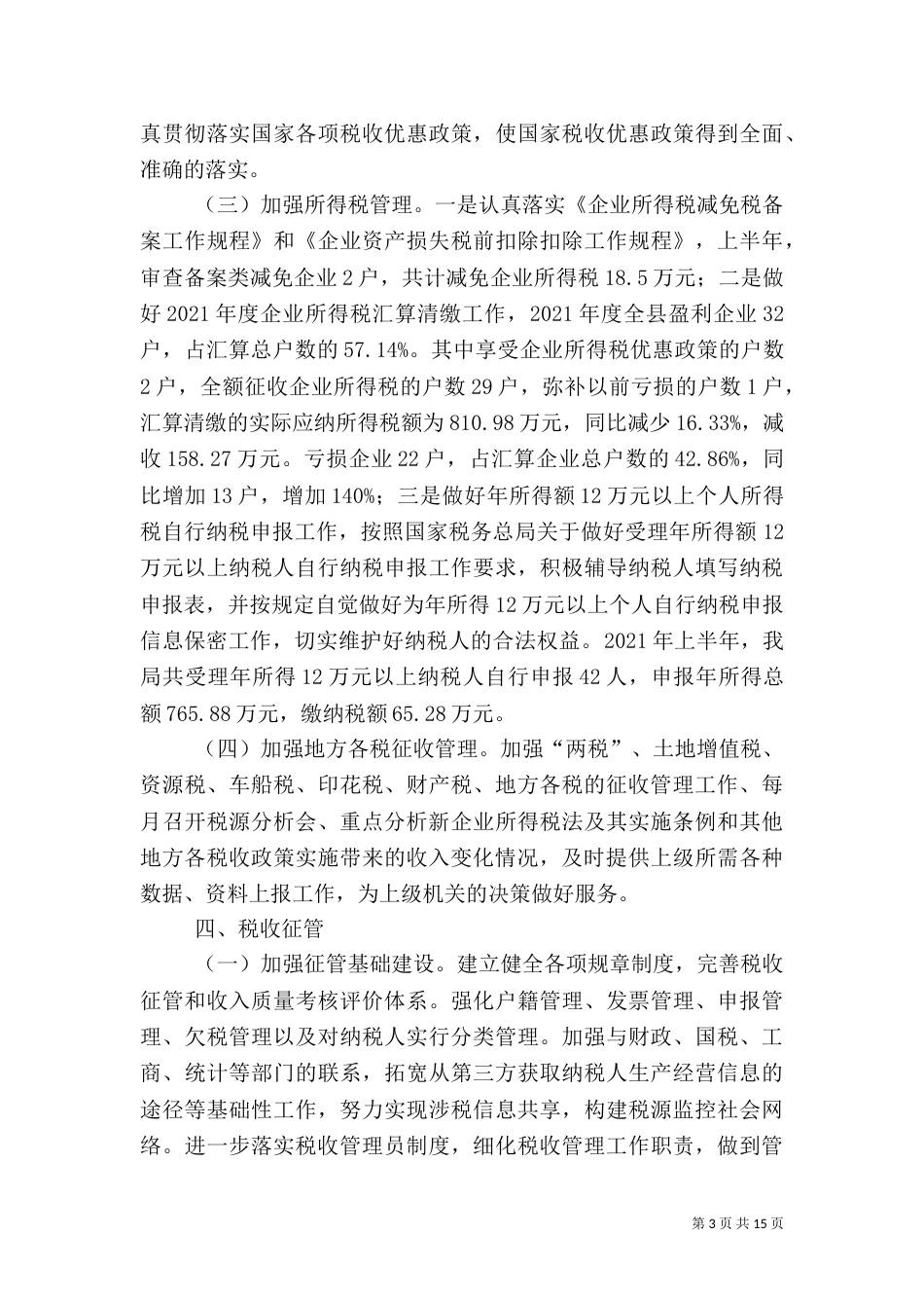 地方税务局半年工作总结（二）_第3页