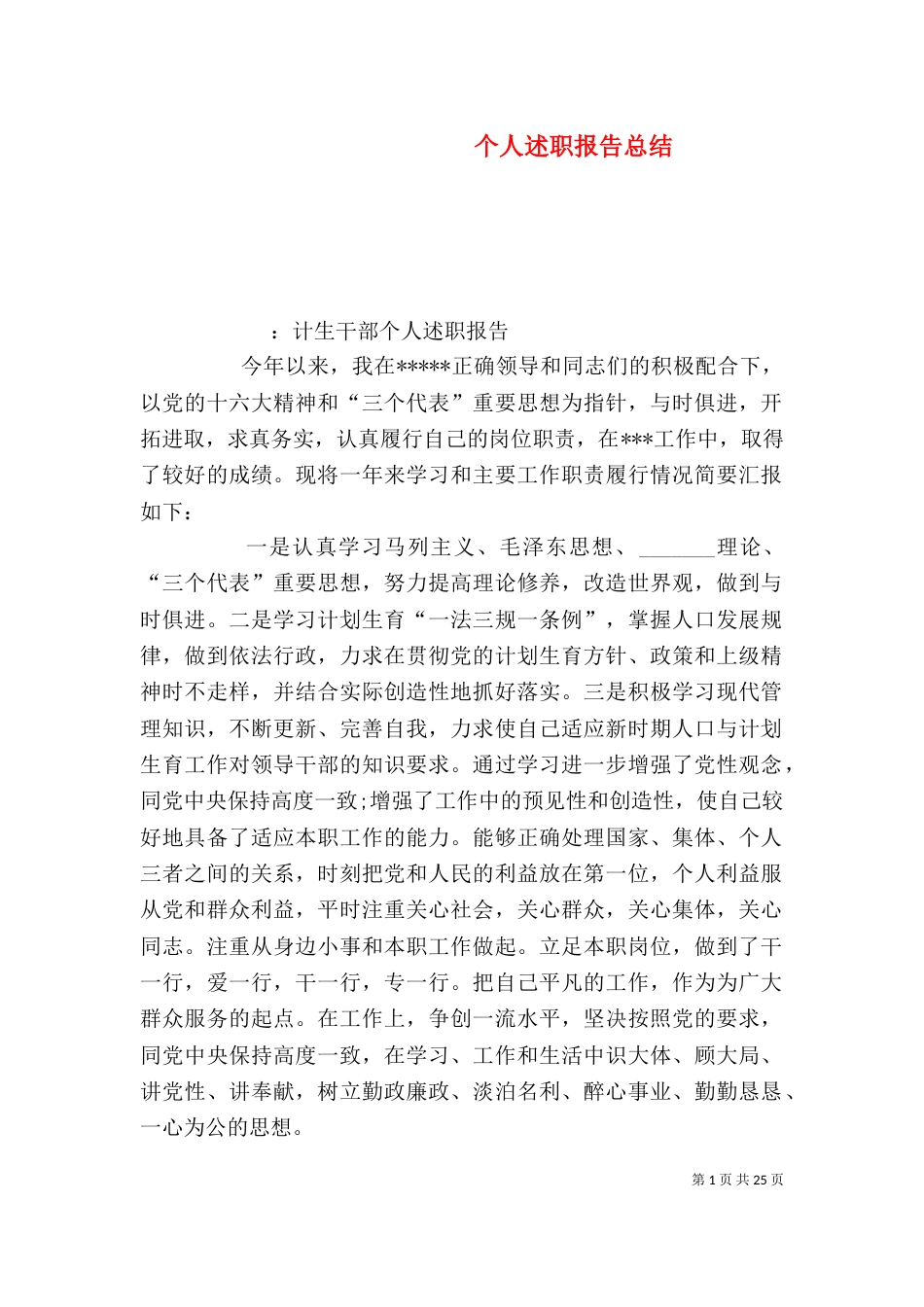 个人述职报告总结_第1页