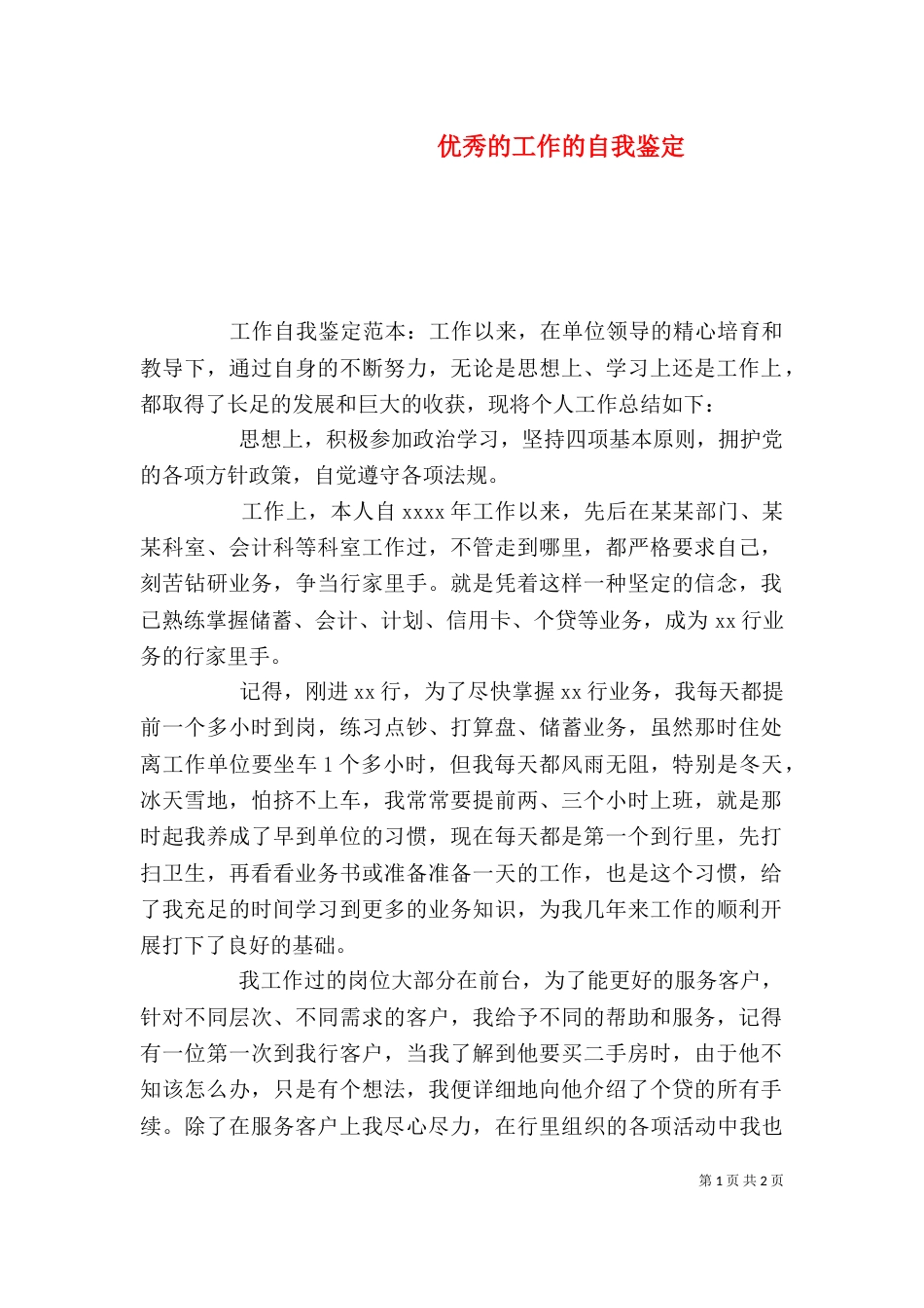 优秀的工作的自我鉴定_第1页