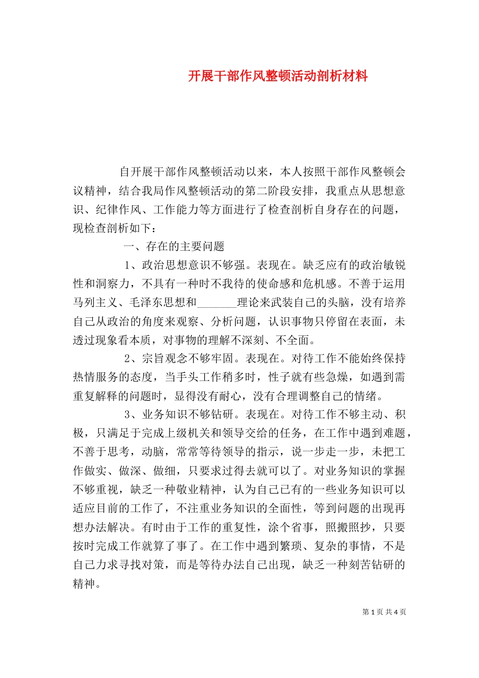 开展干部作风整顿活动剖析材料_第1页