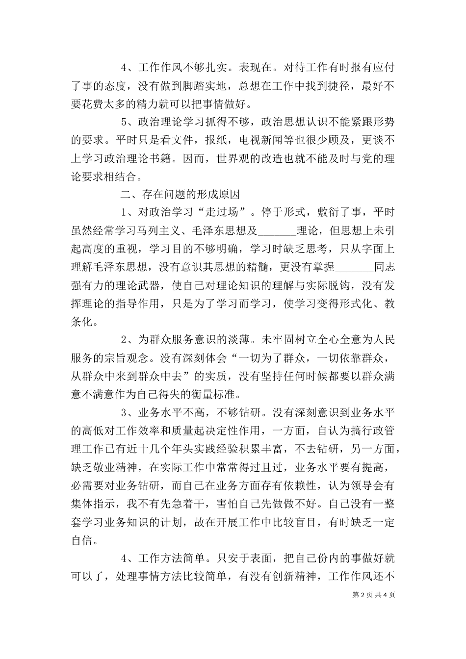 开展干部作风整顿活动剖析材料_第2页