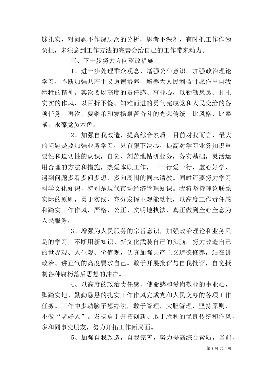 开展干部作风整顿活动剖析材料_第3页