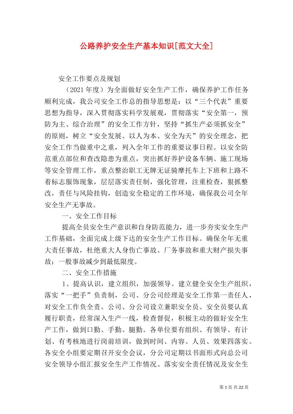 公路养护安全生产基本知识[范文大全]_第1页