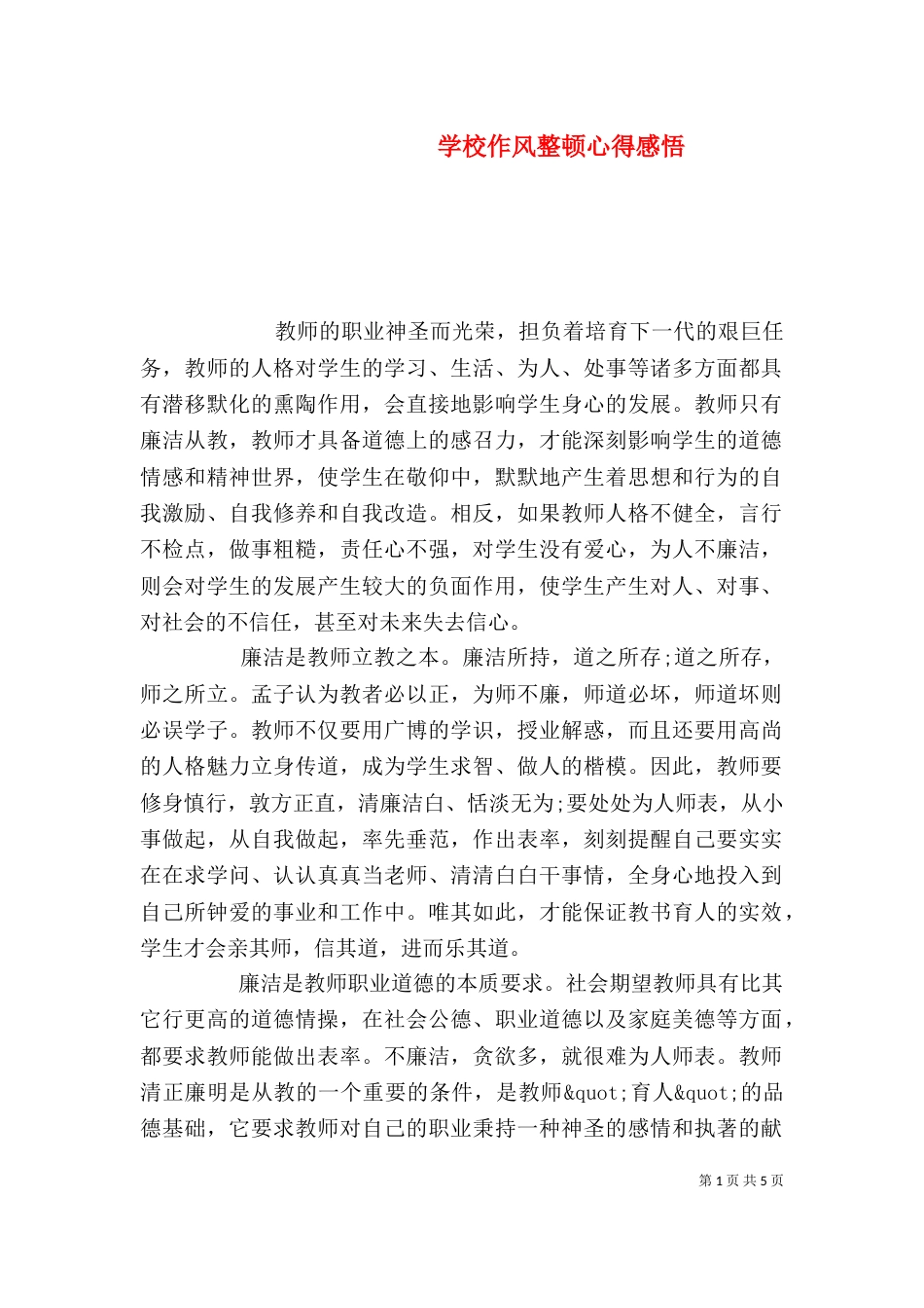 学校作风整顿心得感悟_第1页