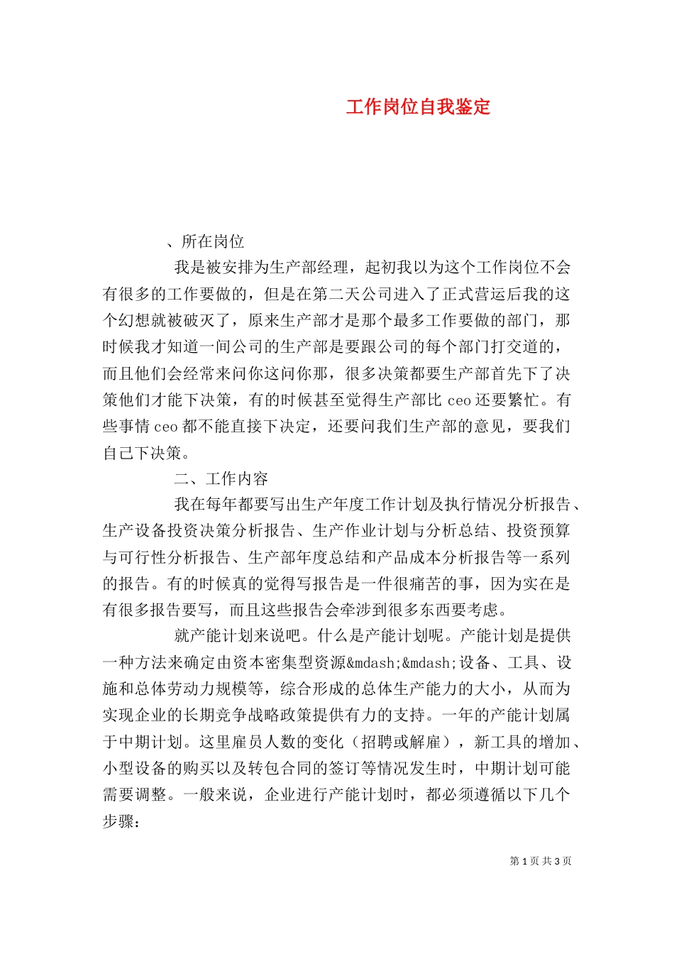 工作岗位自我鉴定（二）_第1页