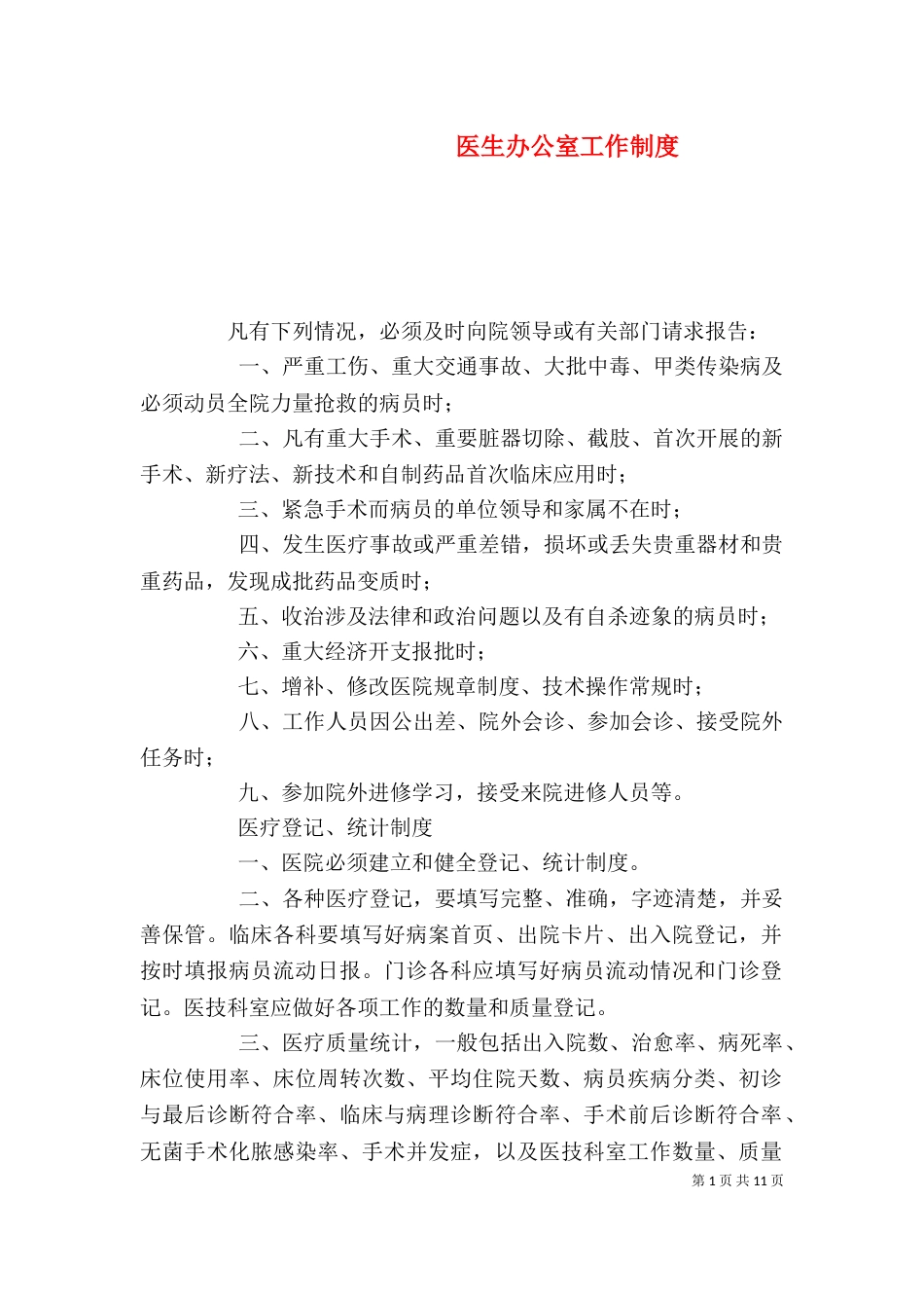 医生办公室工作制度_第1页