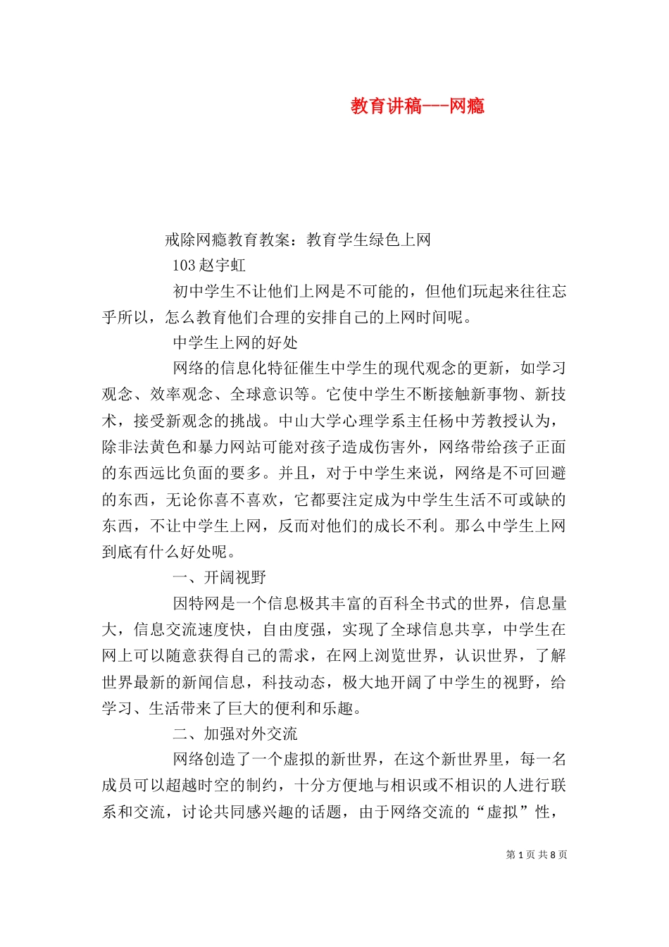 教育讲稿---网瘾（四）_第1页