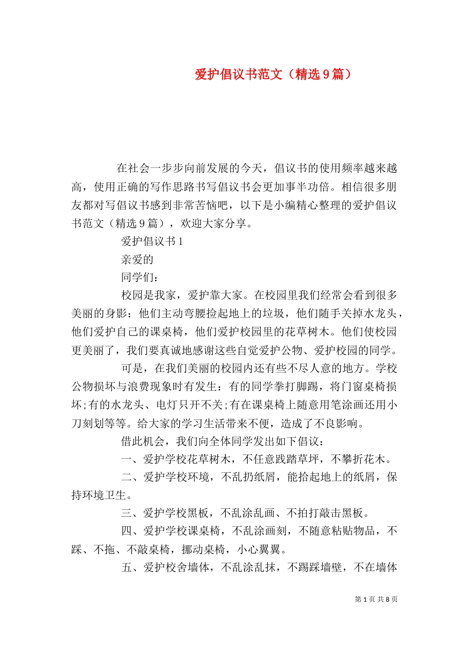 爱护倡议书范文（精选9篇）_第1页