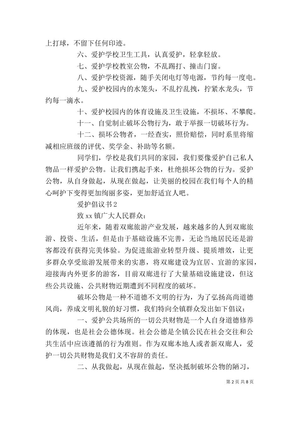 爱护倡议书范文（精选9篇）_第2页