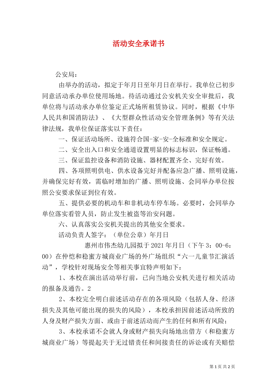 活动安全承诺书（一）_第1页