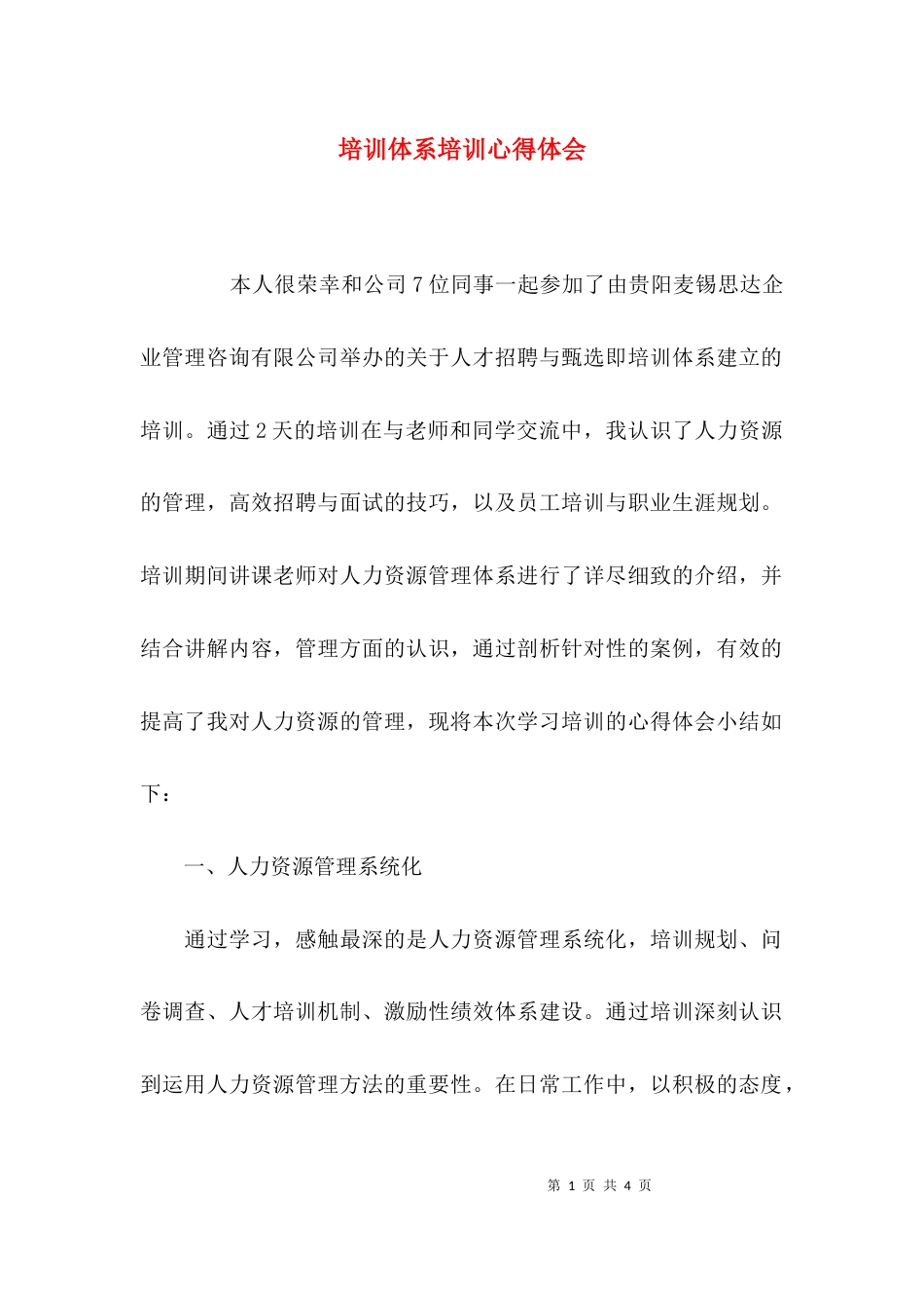 (精选)培训体系培训心得体会_第1页