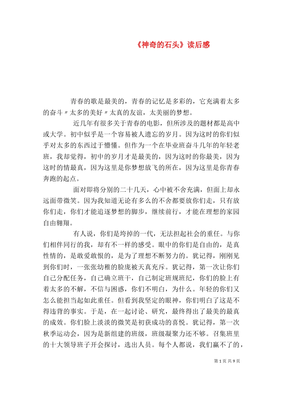 《神奇的石头》读后感_第1页
