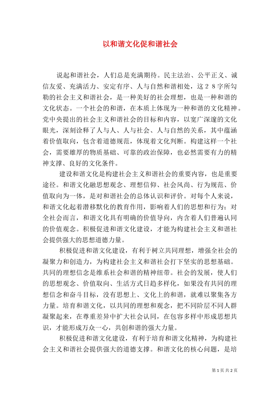以和谐文化促和谐社会（一）_第1页
