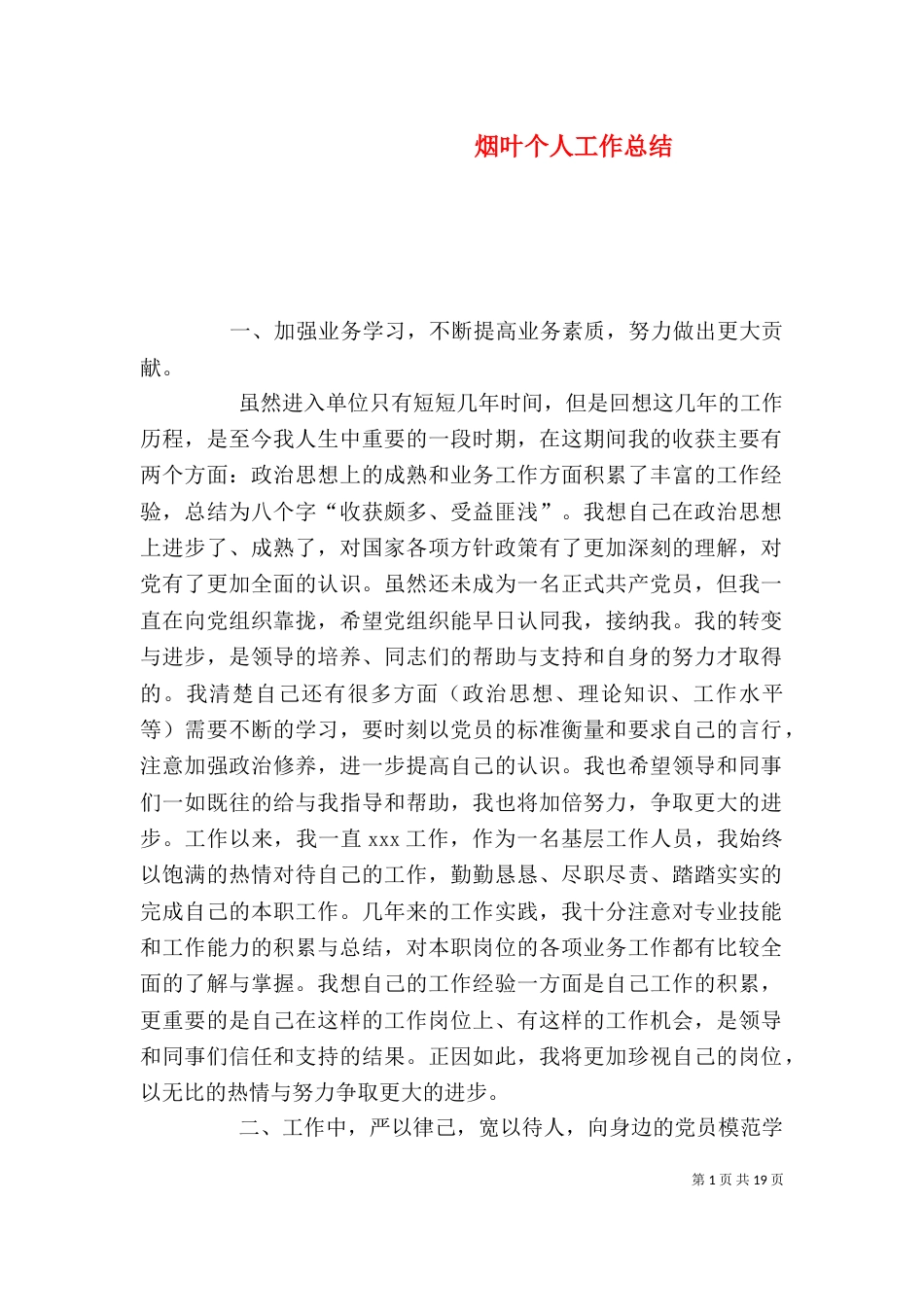 烟叶个人工作总结_第1页
