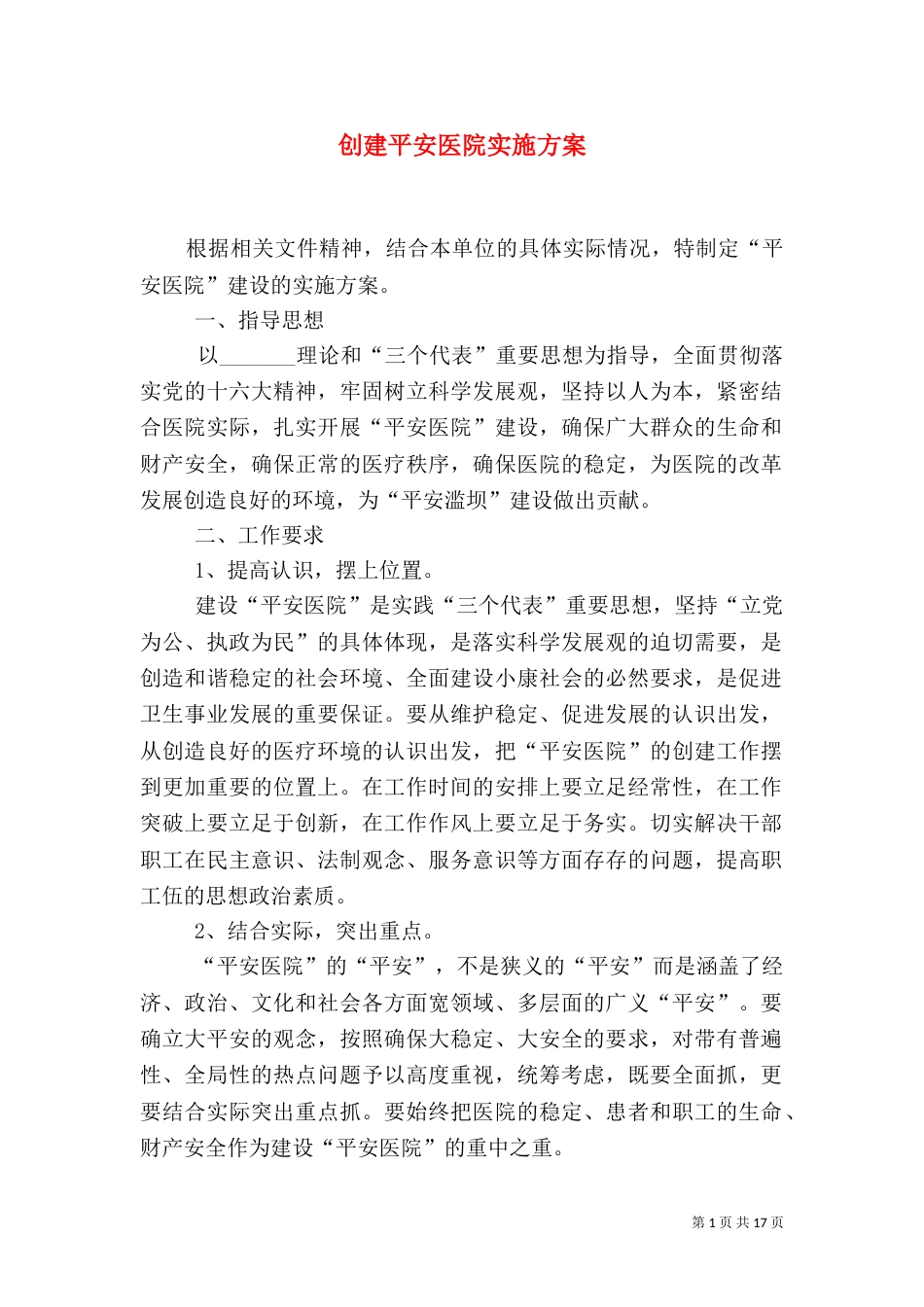 创建平安医院实施方案（一）_第1页