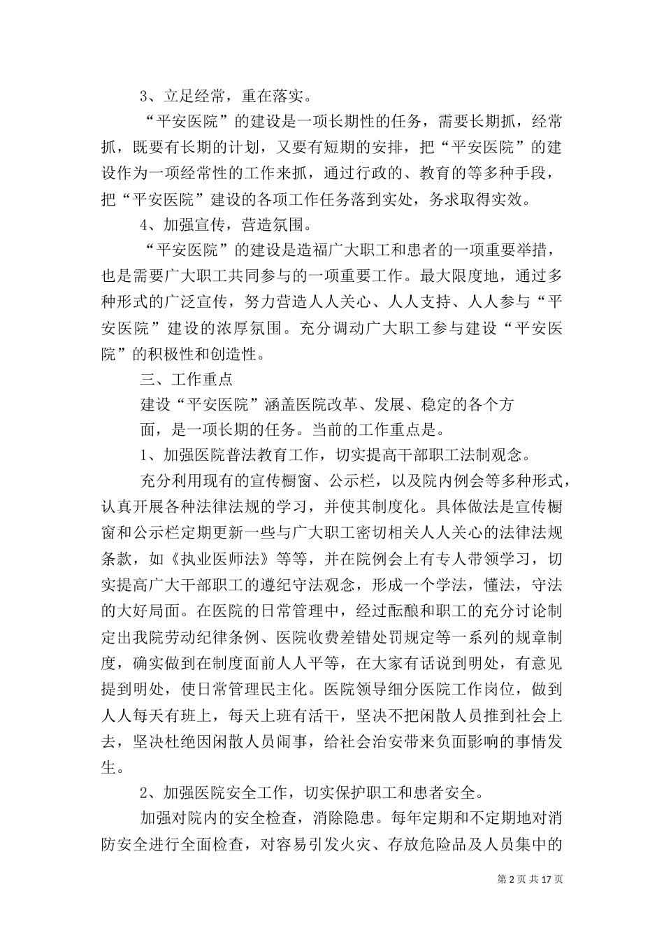 创建平安医院实施方案（一）_第2页