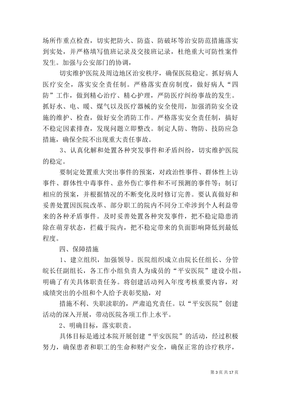 创建平安医院实施方案（一）_第3页