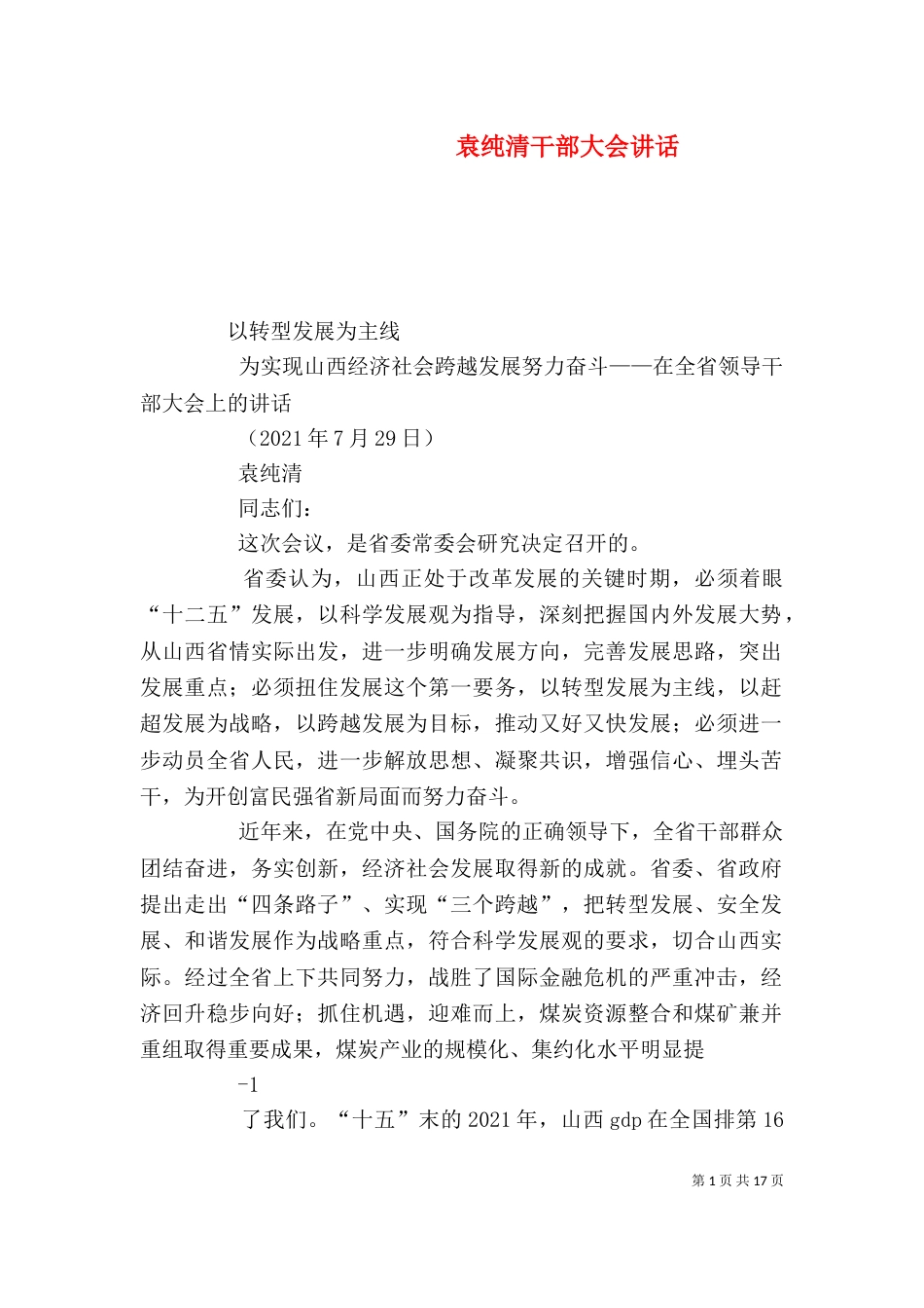 袁纯清干部大会讲话（四）_第1页