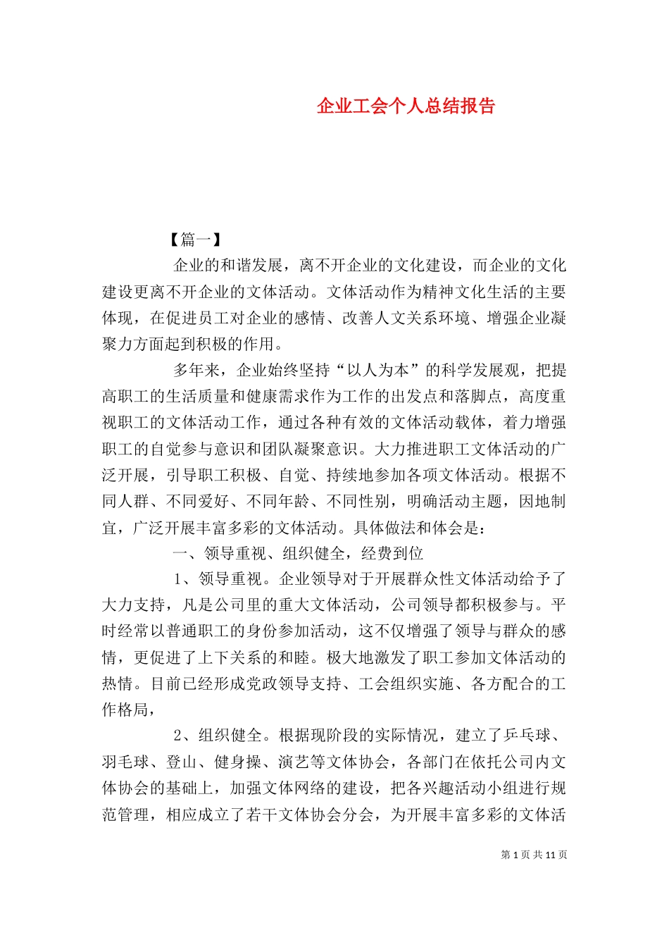 企业工会个人总结报告_第1页