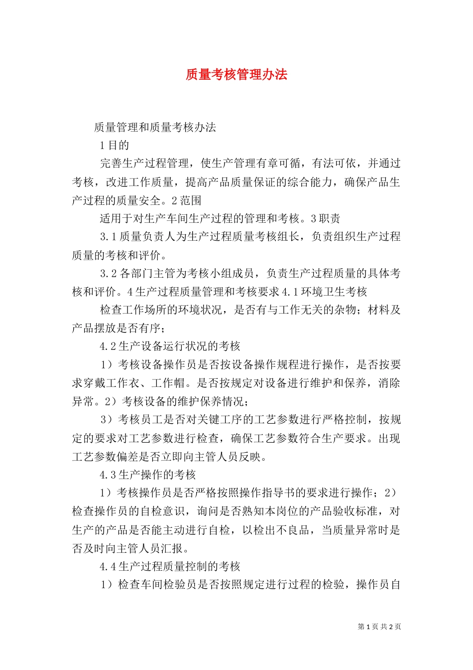 质量考核管理办法（一）_第1页