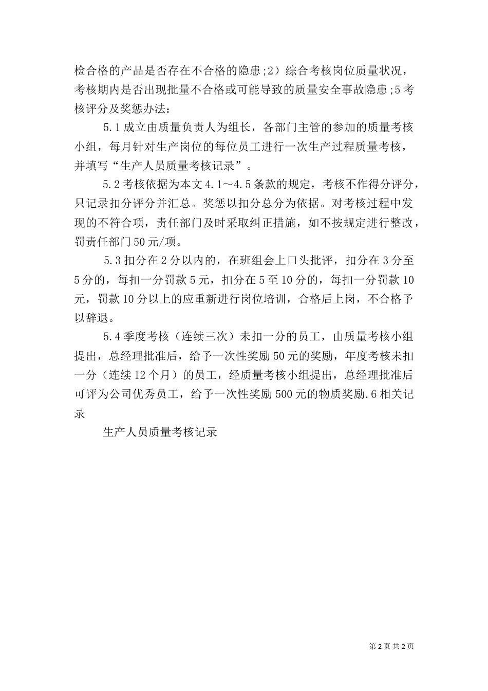 质量考核管理办法（一）_第2页