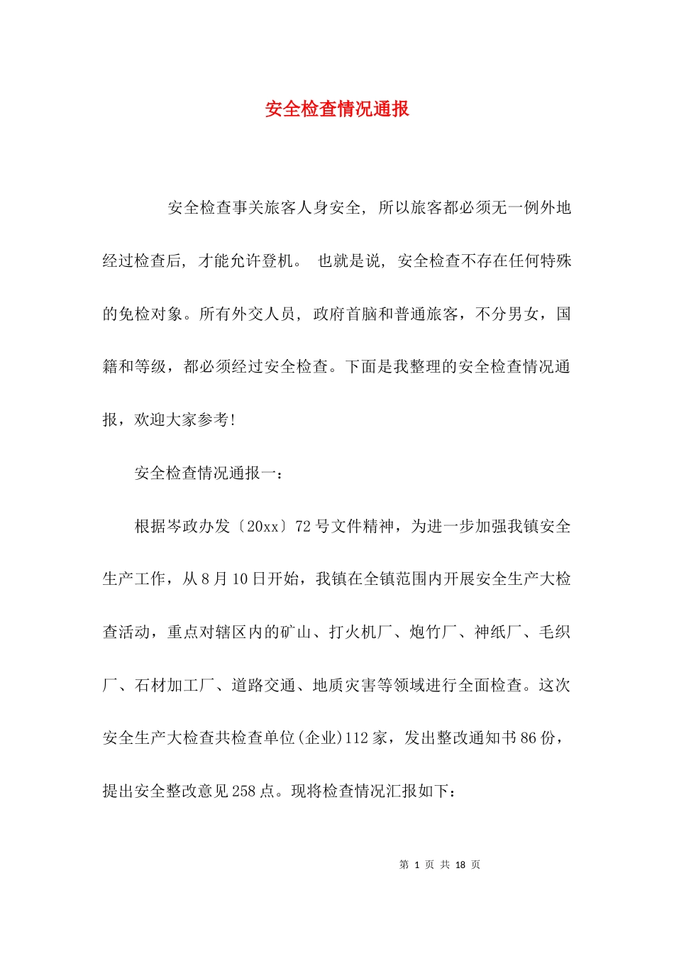（精选）安全检查情况通报_第1页