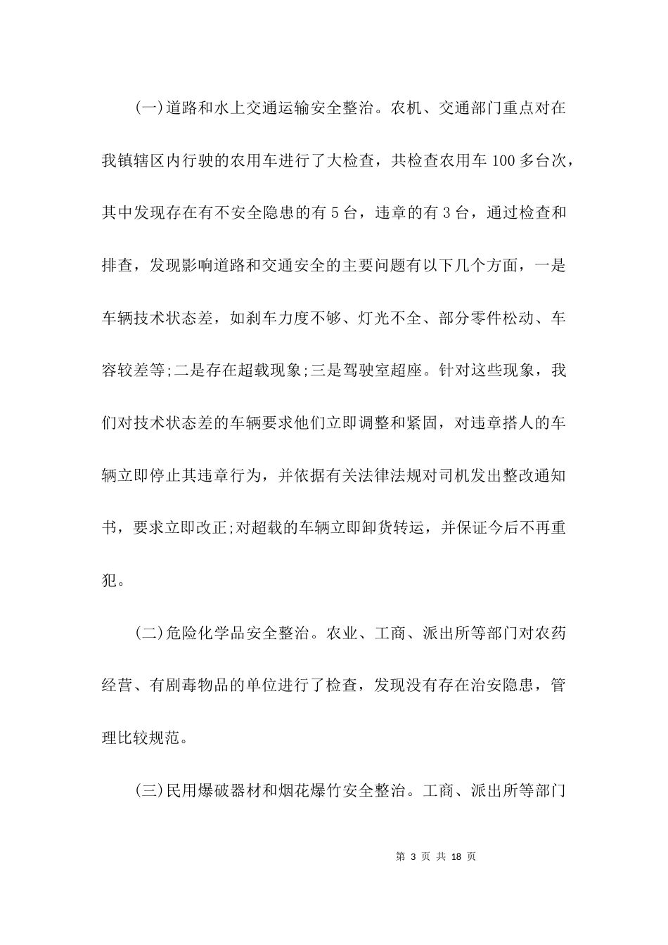 （精选）安全检查情况通报_第3页