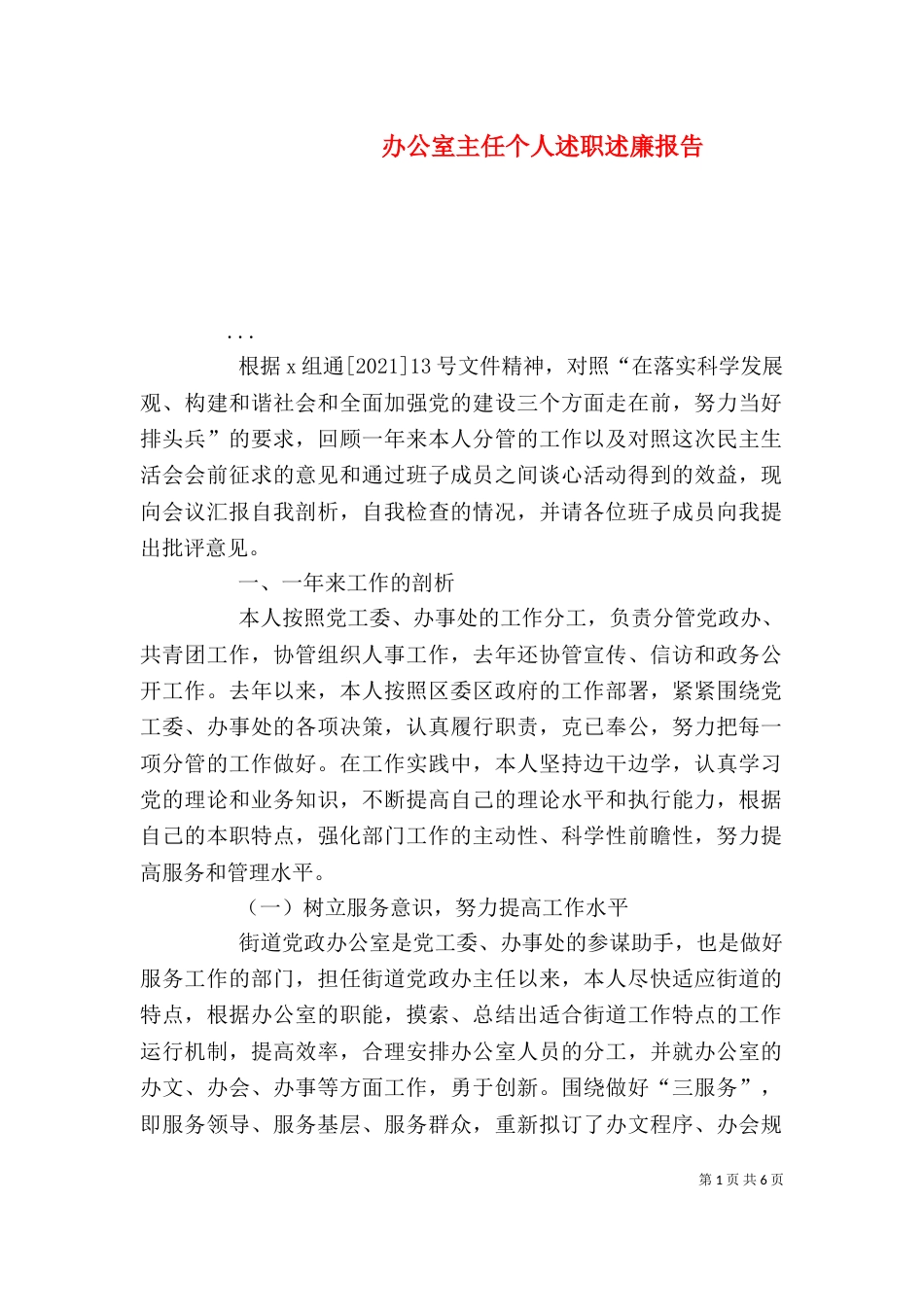 办公室主任个人述职述廉报告（六）_第1页