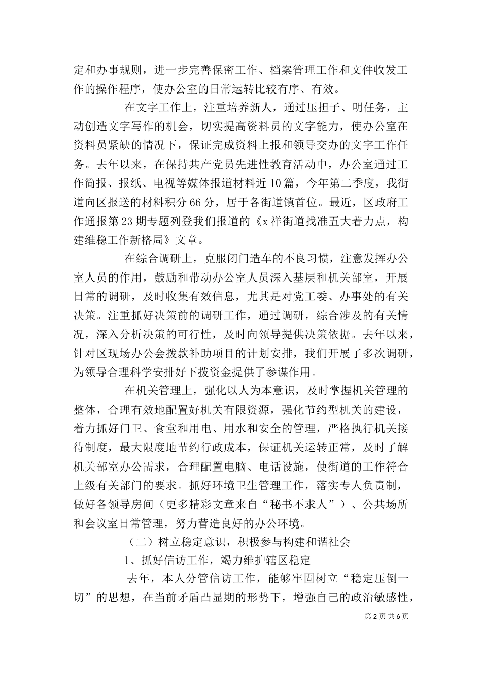 办公室主任个人述职述廉报告（六）_第2页