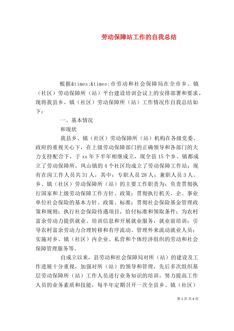 劳动保障站工作的自我总结（二）_第1页