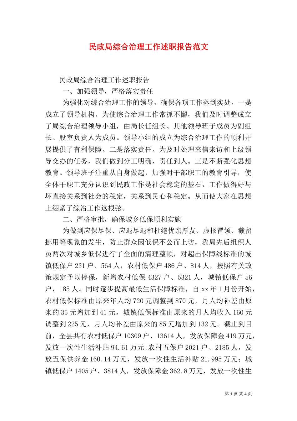 民政局综合治理工作述职报告范文_第1页