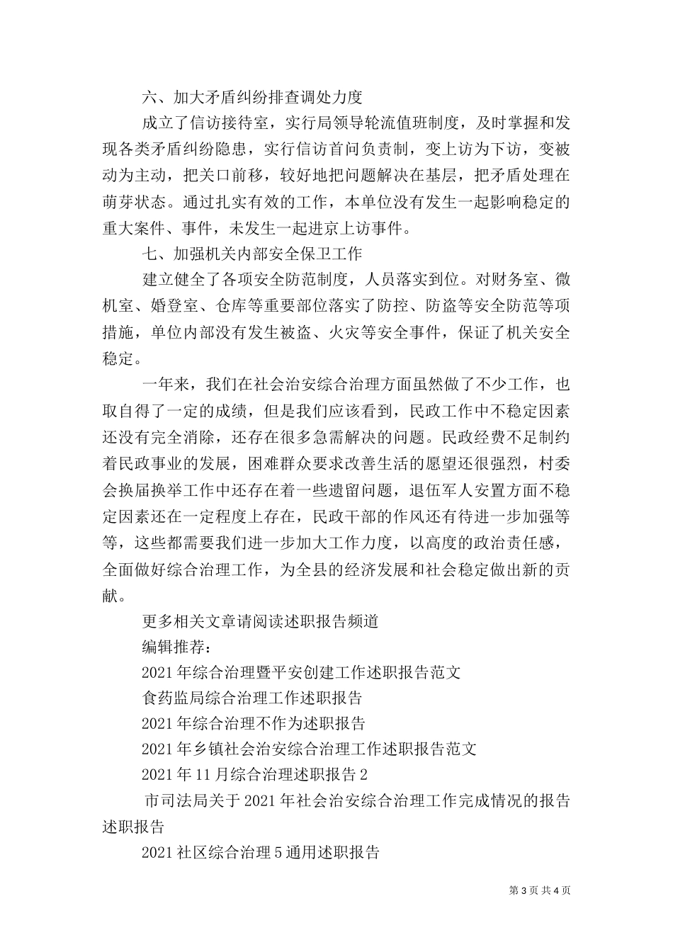 民政局综合治理工作述职报告范文_第3页